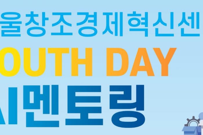 '2022년 서울창조경제혁신센터 YOUTH DAY AI 멘토링' 참가 모집