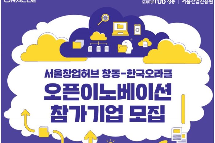 서울창업허브 창동-한국오라클 오픈이노베이션 프로그램 참가기업 모집