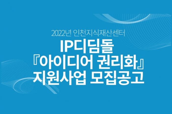 인천지식재산센터 2022 IP디딤돌 아이디어 권리화 지원사업 모집