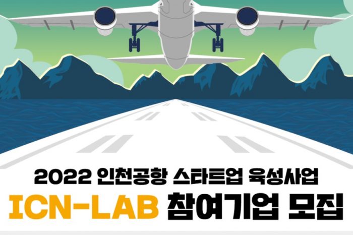 인천공항, 스타트업 육성사업 ICN-LAB 참여기업 모집