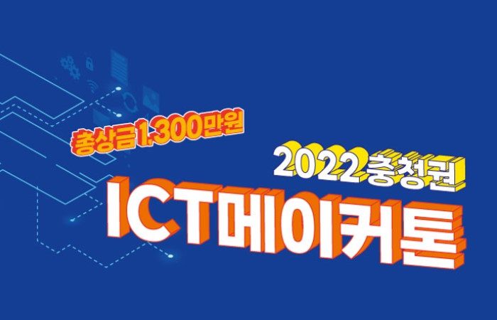 충북과학기술혁신원 2022 충청권 ICT 메이커톤 모집