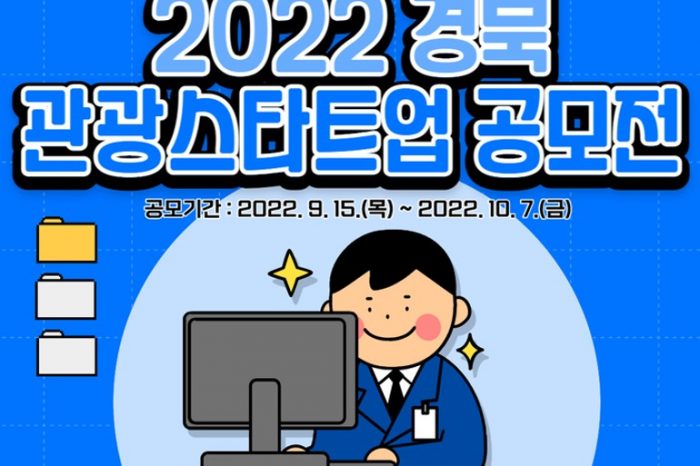 경상북도, 2022 경북 관광 스타트업 공모전 참가 기업 모집