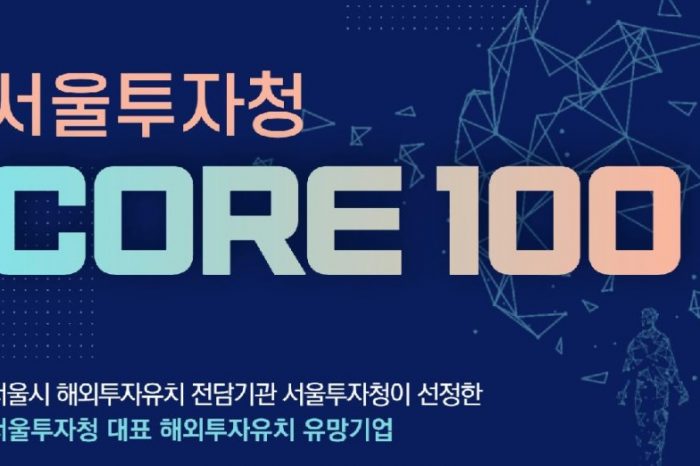 서울투자청 CORE 100 기업 2차 모집