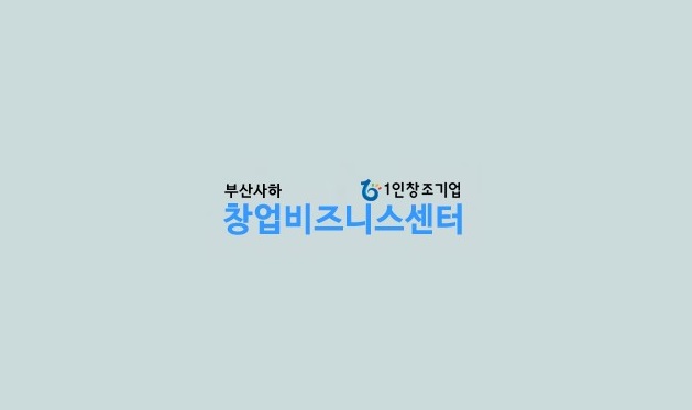 부산사하창업비즈니스센터 신규 입주기업 모집