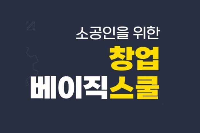 서울개봉솔루션앵커 창업기초교육 (창업베이직스쿨) 2기 교육생 모집