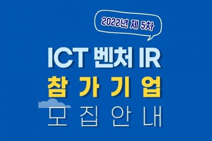 벤처기업협회, 제 5차 ICT 벤처 IR 참가 기업 모집