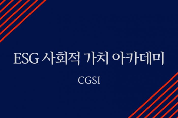 CGSI, ESG 사회적 가치 아카데미 2022 개최