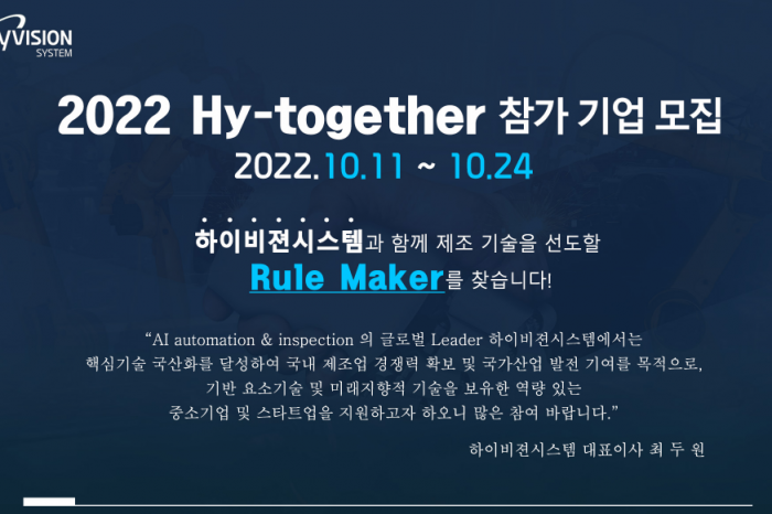 하이비젼시스템, 2022년 하반기 중소기업▪스타트업 협력 프로그램 ‘Hy-together’ 추진