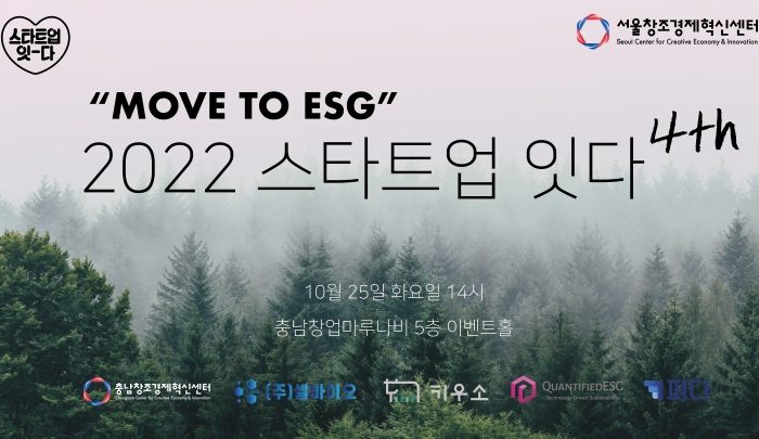 서울창조경제혁신센터, 충남창조경제혁신센터와 10월 스타트업 잇다 ‘Move to ESG’ 개최
