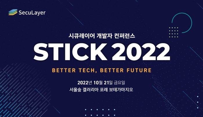 시큐레이어 개발자 컨퍼런스 'STICK 2022' 참관자 모집