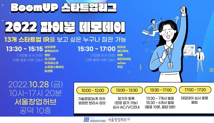 BoomUP 스타트업리그 2022 파이널 데모데이 개최 안내
