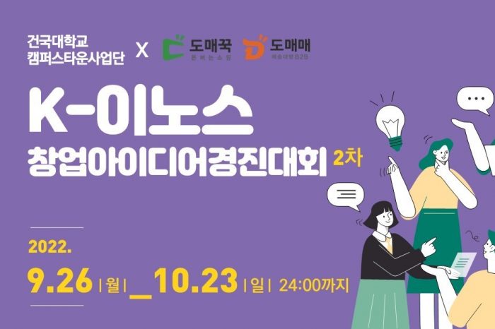 K-이노스 창업 아이디어 경진대회(2차) 참가자 모집