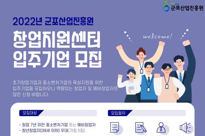 2022년 군포산업진흥원 창업지원센터 제2차 입주기업 모집 