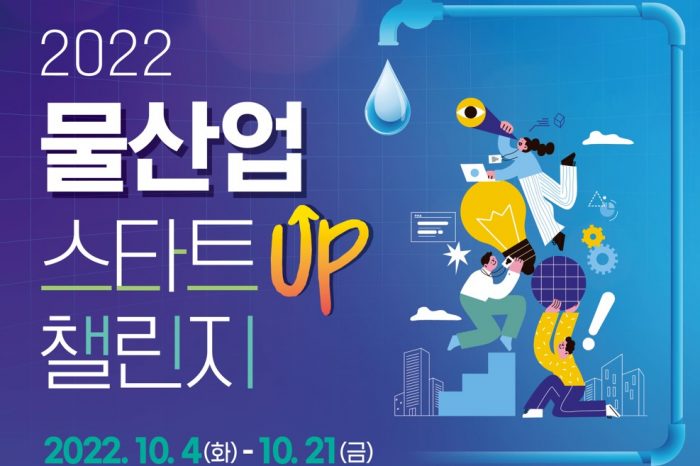 한국환경공단, '2022 물 산업 스타트업 챌린지' 참여기업 모집