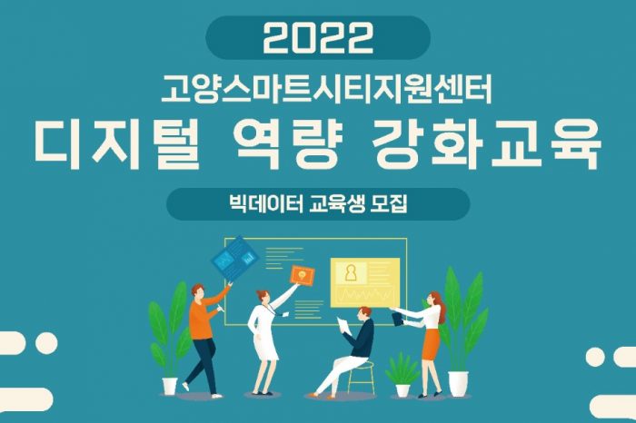 2022 고양 스마트시티 지원센터 디지털 역량 강화교육 '빅데이터' 교육생 모집