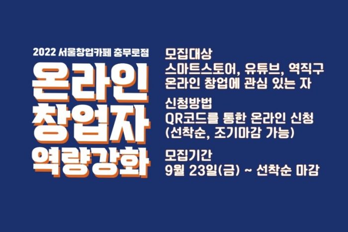 2022 서울창업카페 충무로점 ‘온라인 창업자 역량 강화’ 참가자 모집