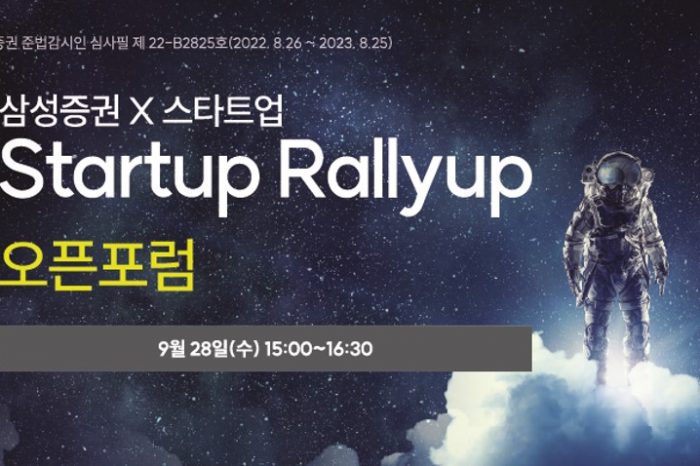 삼성증권 Startup Rally up 9월 오픈포럼 개최