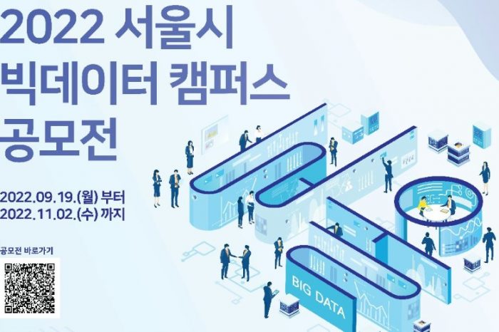 2022 서울특별시 빅데이터캠퍼스 공모전 모집