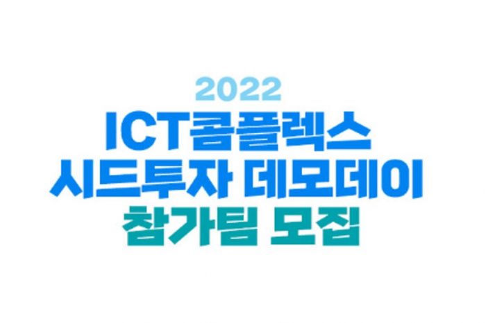 '2022 ICT 콤플렉스 시드 투자 데모데이' 참가팀 모집