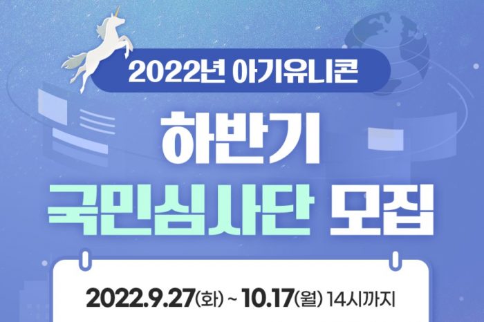 2022년 하반기 '아기유니콘 200 육성사업' 국민심사단 모집