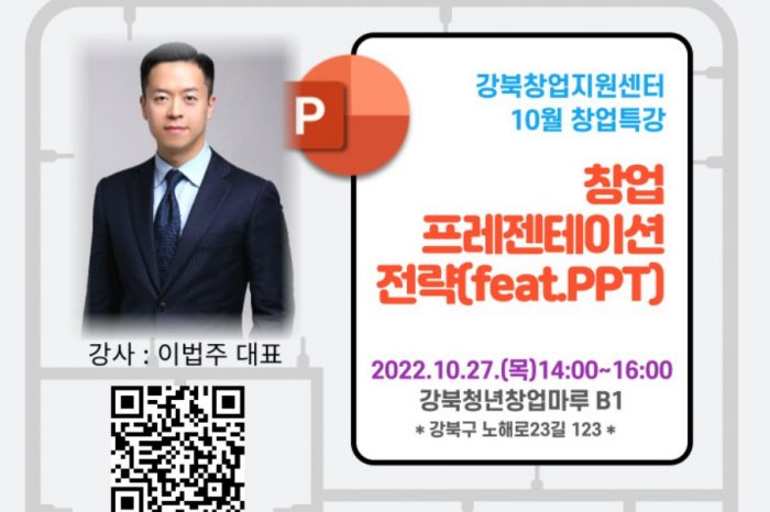 강북창업지원센터, '창업 프레젠테이션 전략(feat. PPT)' 교육생 모집