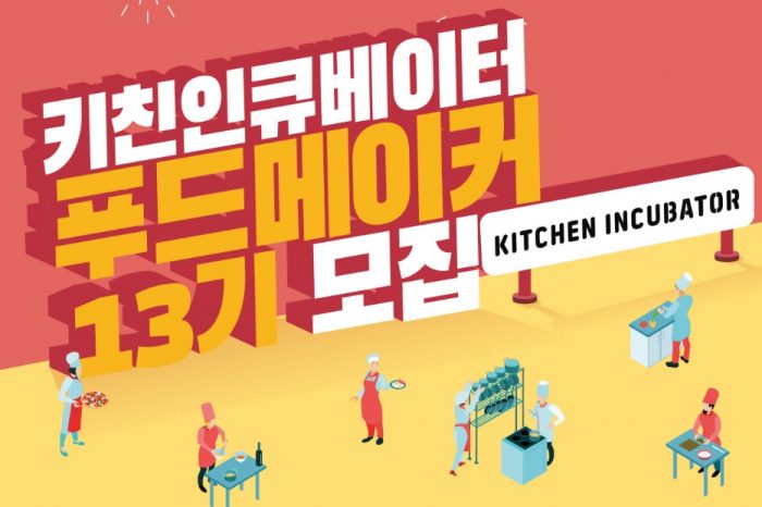 서울산업진흥원, 키친인큐베이터 푸드메이커 13기 모집