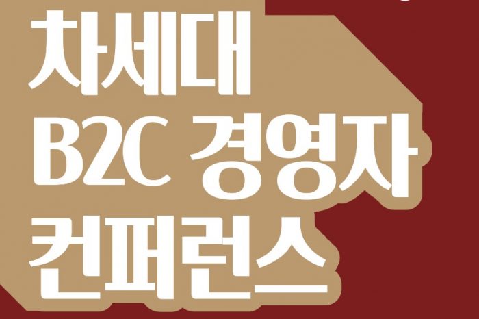 차세대 B2C 경영자 컨퍼런스 : 비즈니스로 세상을 바꾸고 싶은 사람들의 모임 참가 모집