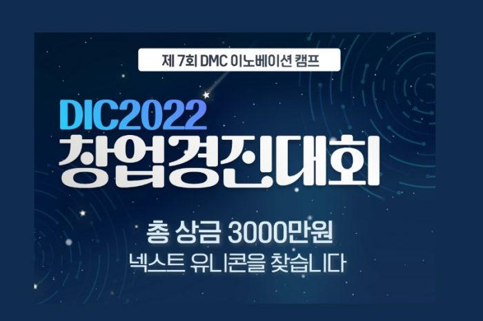 2022 DMC 이노베이션 캠프 창업경진대회 (DIC2022) 모집
