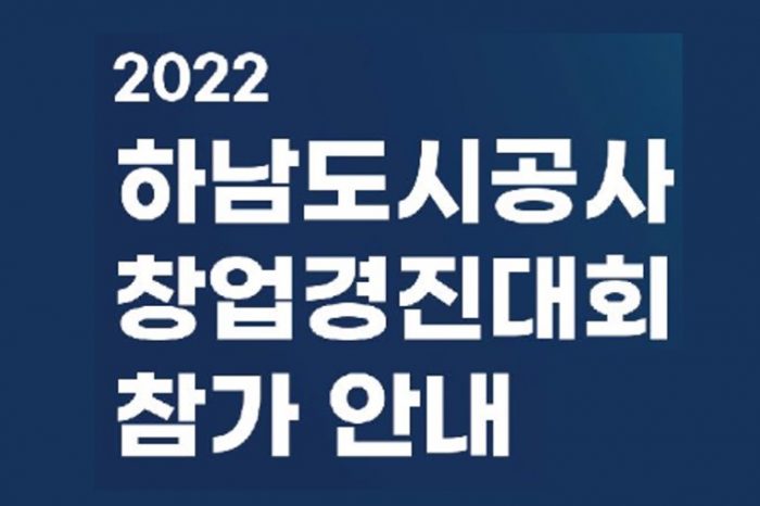 '2022 하남도시공사 창업경진대회' 참가 안내