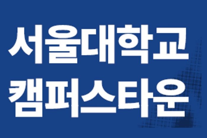서울대학교 캠퍼스타운 입주기업 모집 경진대회
