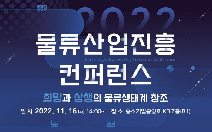 2022 물류산업진흥 컨퍼런스 참관객 모집