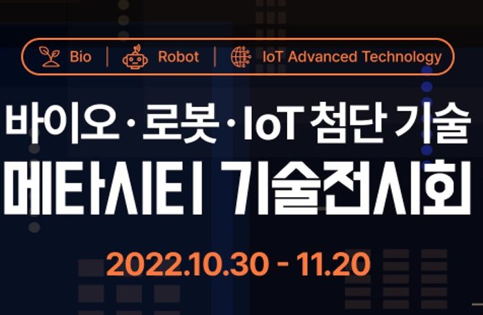 한국기술마켓 '바이오·로봇·IoT첨단 기술전시회 및 기술이전 행사' 개최