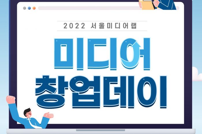2022 서울미디어랩 미디어창업데이 참관자 모집