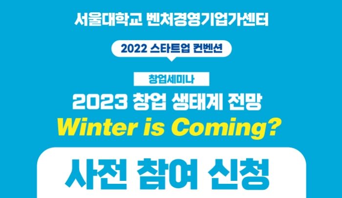 서울대 벤처기업가센터, 창업 세미나 'Winter is coming?'