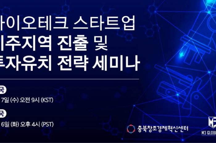 충북창조경제혁신센터, 바이오테크 스타트업 미주지역 진출 및 투자유치 전략 온라인 세미나 개최