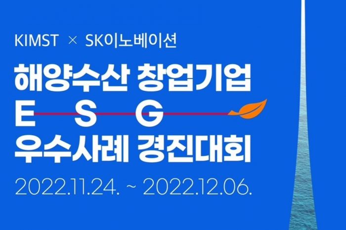 KIMST-SK이노베이션 해양수산 창업기업 ESG 우수사례 경진대회 참가 모집