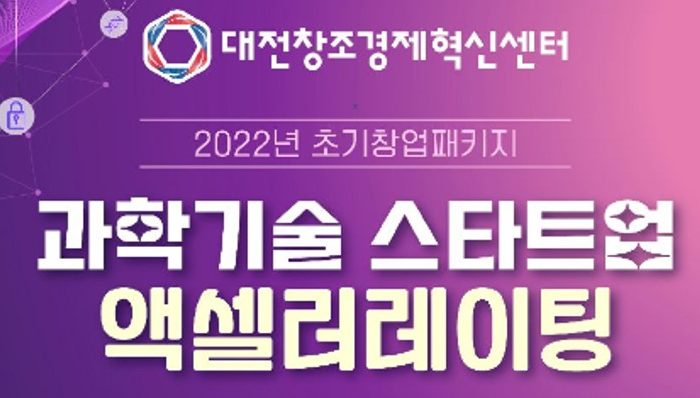 2022 초기창업패키지 '과학기술 스타트업 액셀러레이팅' 창업기업 모집