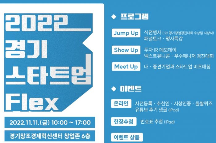 경기지방중소벤처기업청, '2022 경기 스타트업Flex' 개최