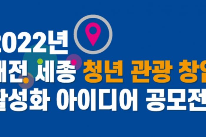 2022 대전 세종 청년 관광 창업 활성화 아이디어 공모전 모집
