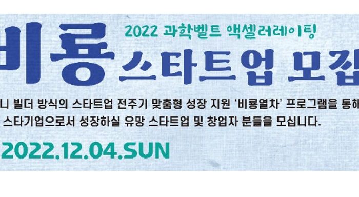 2022 과학벨트 액셀러레이팅 비룡 스타트업 2기 모집