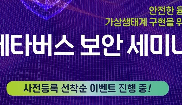 한국인터넷진흥원 메타버스 보안 세미나