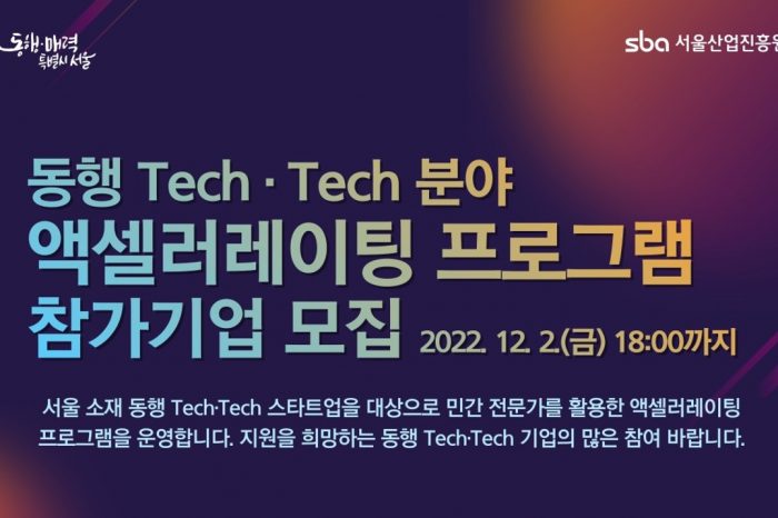 2022년 동행 Tech∙Tech 액셀러레이팅 프로그램 참가기업 모집