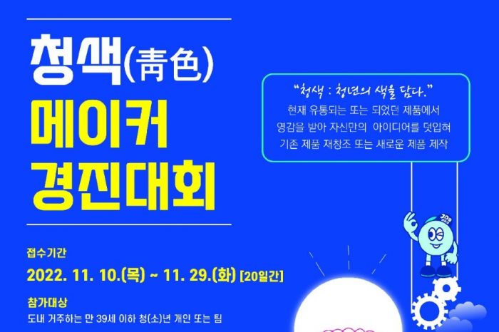 경기도일자리재단, '청색(淸色)' 메이커 경진대회 개최