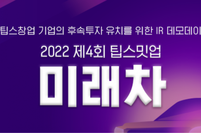 한국엔젤투자협회, '2022 제4회 팁스밋업 미래차' 성료