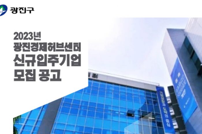 2023년 1차 광진경제허브센터 신규입주기업 모집