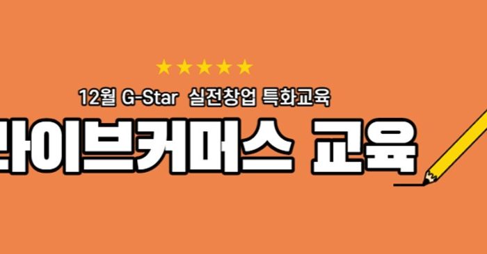 G-Star 실전창업 특화교육, 경북지역 E-커머스(라이브커머스)교육 안내