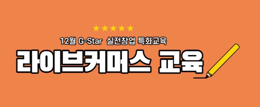 G-Star 실전창업 특화교육, 경북지역 E-커머스(라이브커머스)교육 안내