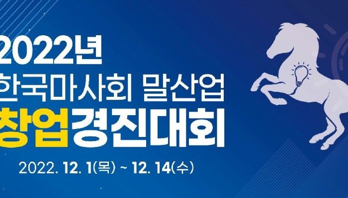 2022년 한국마사회 말산업 창업경진대회 참가 모집