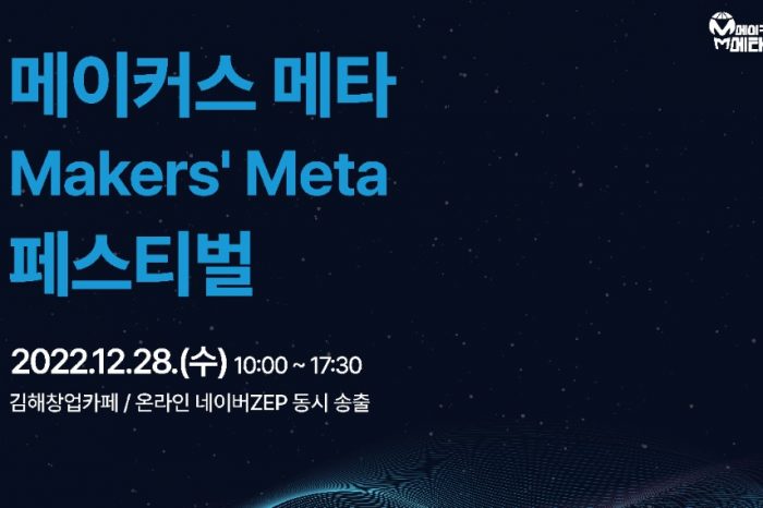 메이커스 메타(Makers'meta) 페스티벌 참가자 모집