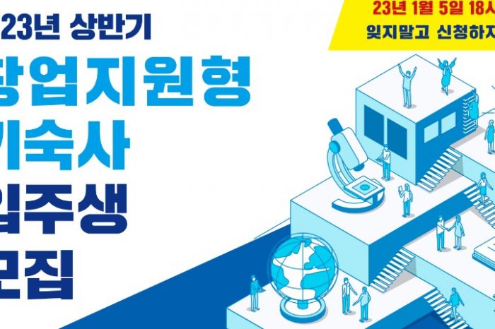 2023년 한국장학재단 창업지원형 기숙사 입주생 모집
